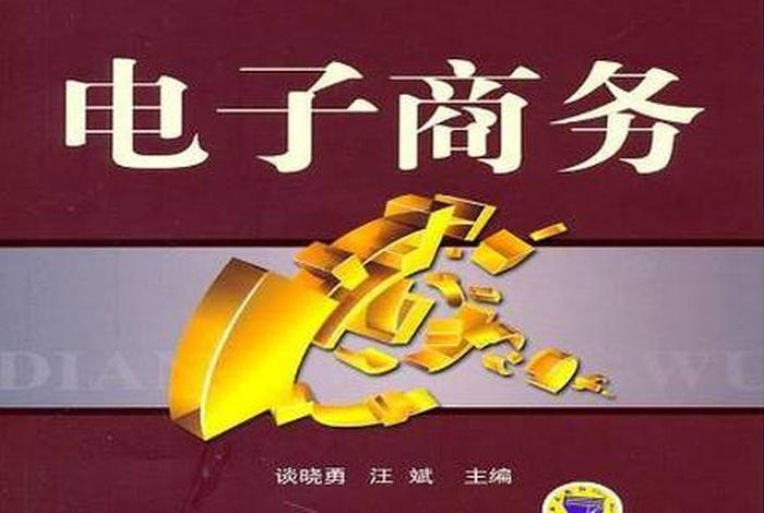 电商商务商行、电子商务商行是干什么的