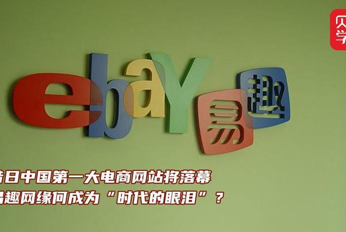 老牌电商平台易趣网宣布关停;老牌电商平台易趣网宣布关停原因 老牌电商平台易趣网宣布关停;老牌电商平台易趣网宣布关停原因