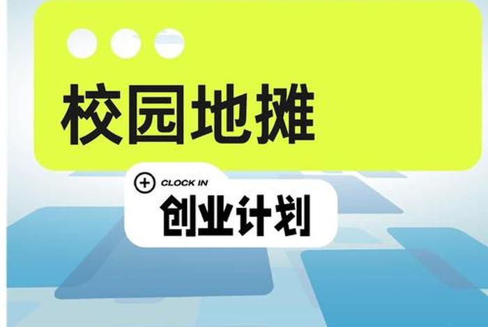 校园电商真实商品展示区图片;校园电商策划方案 校园电商真实商品展示区图片;校园电商策划方案