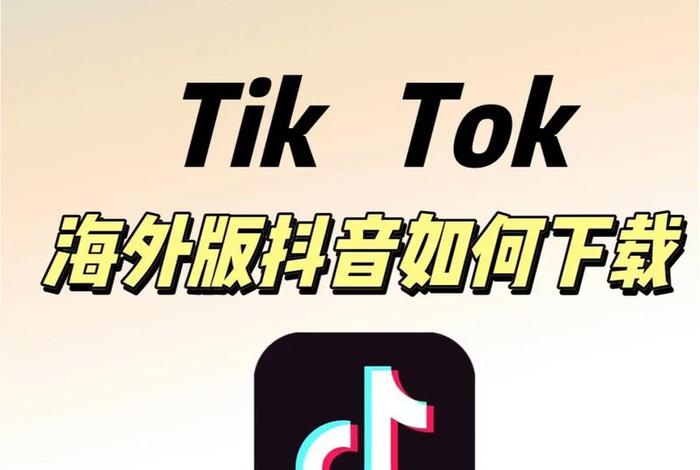 tiktok跨境电商平台(tiktok跨境电商平台下载) tiktok跨境电商平台(tiktok跨境电商平台下载)