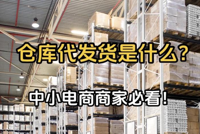 第三方电商仓储代发货(第三方电商仓储代发货是真的吗) 第三方电商仓储代发货(第三方电商仓储代发货是真的吗)