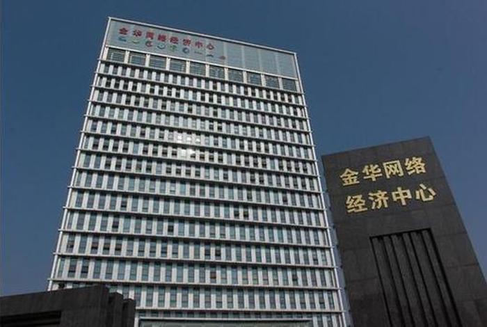 金华电商园;金华电商创业园 金华电商园;金华电商创业园