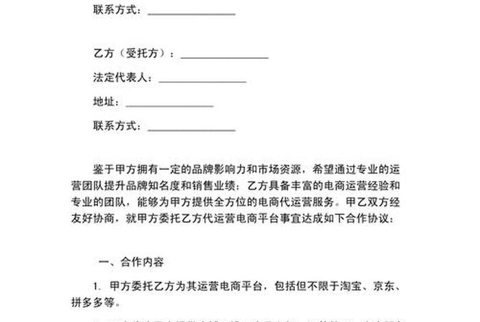 电商平台代运营合同模板，电商平台代运营合同模板怎么写