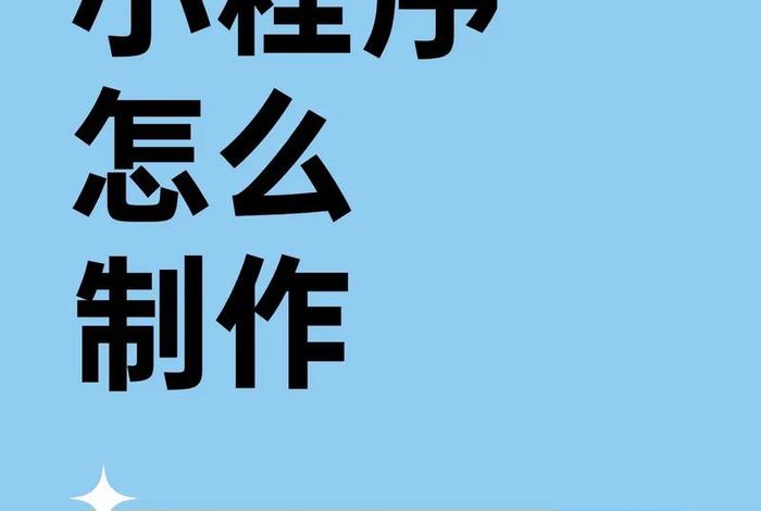 电商微信小程序怎么制作（电商微信小程序怎么制作的）