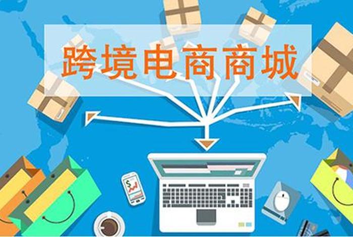 跨境电商可靠吗？；嘿米跨境电商可靠吗