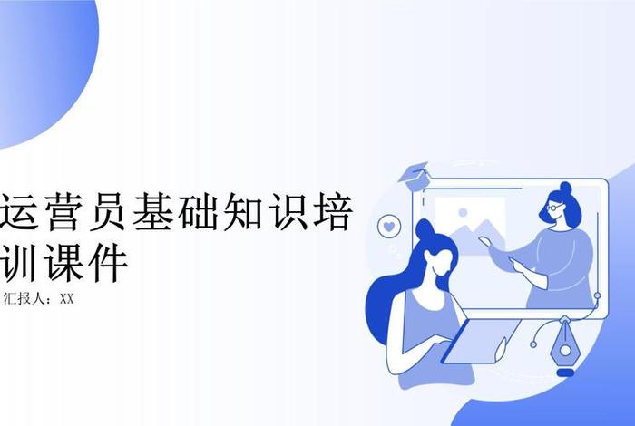 电商运营基础知识ppt；电商运营基础知识有哪些？