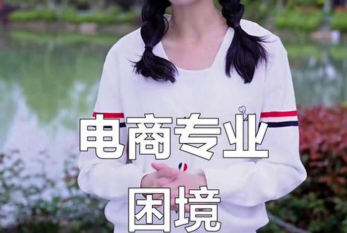 电商好不好就业；电商好不好就业的