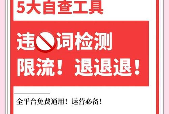 电商违禁词检测工具、电商违禁词检测工具免费 电商违禁词检测工具、电商违禁词检测工具免费