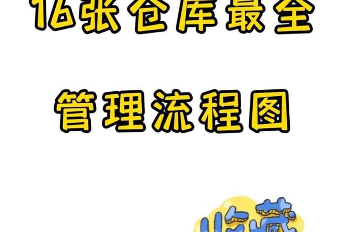 电商仓库管理;电商仓库仓管工作流程 电商仓库管理;电商仓库仓管工作流程