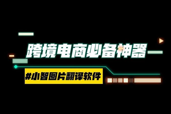 跨境电商翻译神器、跨境电商翻译神器-分派AI 跨境电商翻译神器、跨境电商翻译神器-分派AI