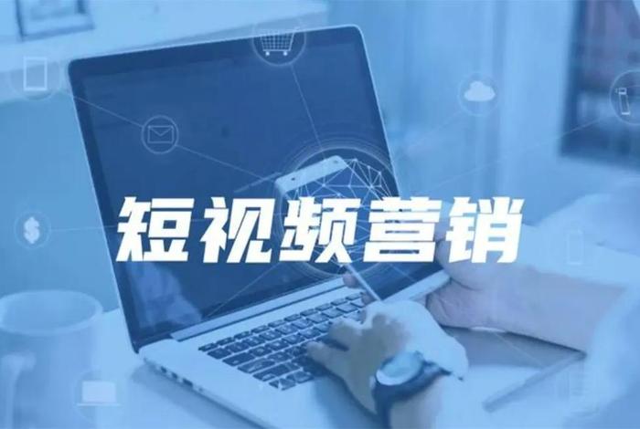 什么是电商营销短视频,什么是电商营销短视频运营 什么是电商营销短视频,什么是电商营销短视频运营