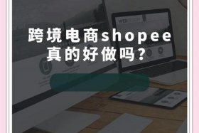 shopee跨境电商赚钱吗（跨境电商平台shopee运营前景）