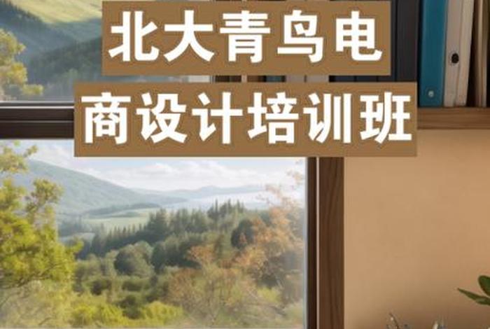 北大青鸟电商培训怎么样 北大青鸟电商培训怎么样可靠吗 北大青鸟电商培训怎么样 北大青鸟电商培训怎么样可靠吗