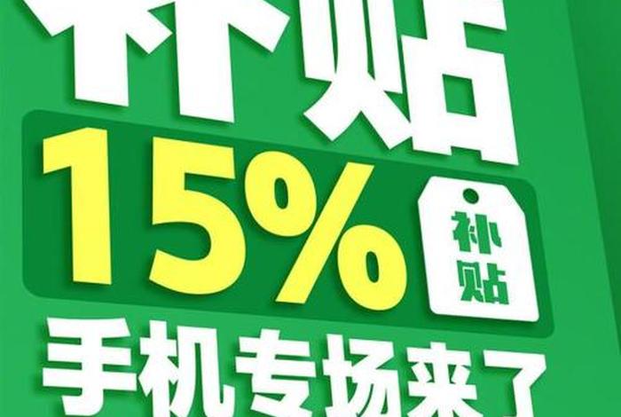 电商补贴100亿元手机;电商补贴100亿元手机怎么领 电商补贴100亿元手机;电商补贴100亿元手机怎么领
