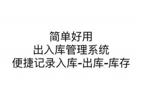 erp进销存软件哪个好用（erp进销存软件怎么用）