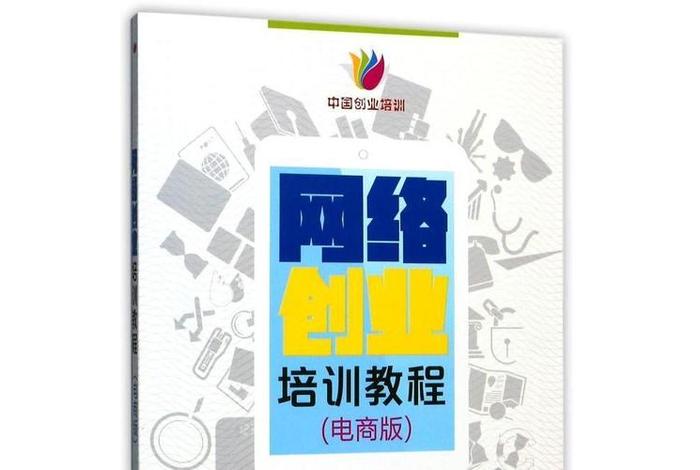 网创电商八步、网络创业培训(电商版)的八个步骤 网创电商八步、网络创业培训(电商版)的八个步骤