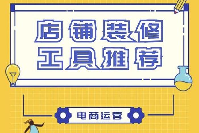 电商装修软件、电商店铺装修软件