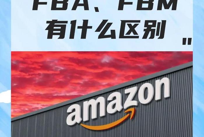 跨境电商fba和fbm;跨境电商fba和fbm的区别 跨境电商fba和fbm;跨境电商fba和fbm的区别