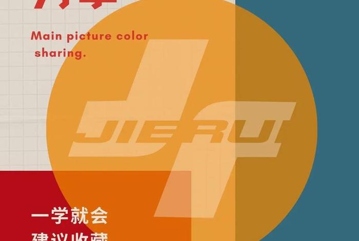 电商平面设计领近色；电商平面设计报价