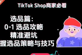 titok跨境电商没有单量、tiktok跨境电商代运营