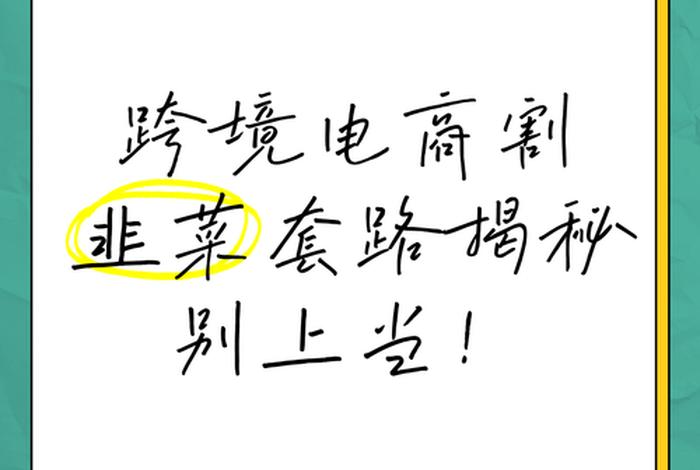 跨境电商加盟割韭菜,跨境电商是不是割韭菜 跨境电商加盟割韭菜,跨境电商是不是割韭菜