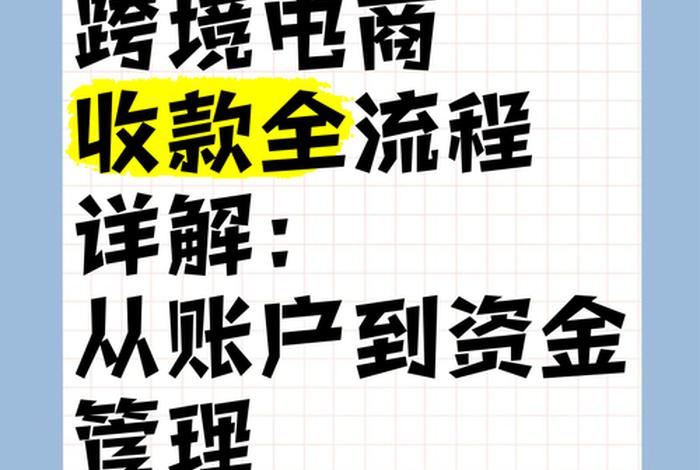 跨境电商卖家收款怎么操作 跨境电商卖家收款怎么操作的 跨境电商卖家收款怎么操作 跨境电商卖家收款怎么操作的