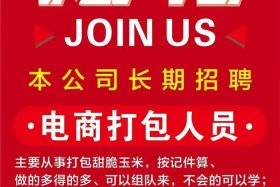 招聘电商打包员 - 招聘电商打包员招聘文案