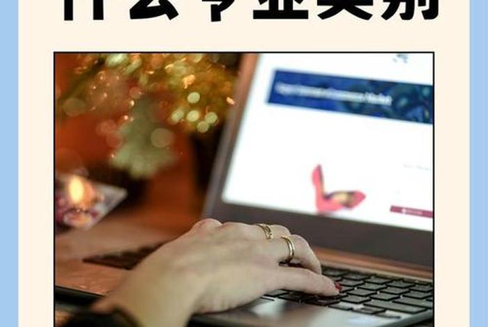 电商是什么专业类别，电商是什么专业类别的专业