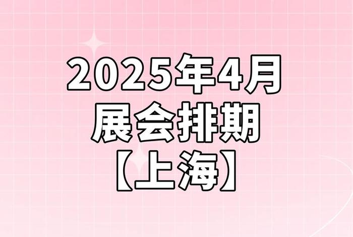 上海电商展会(电商展会2021时间表 上海) 上海电商展会(电商展会2021时间表 上海)