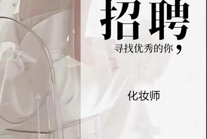 电商化妆品人事招聘、化妆品电商运营招聘