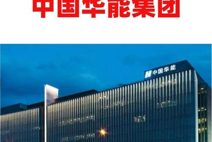 上海华能电商公司官网(上海华能电子商务有限公司官网) 上海华能电商公司官网(上海华能电子商务有限公司官网)
