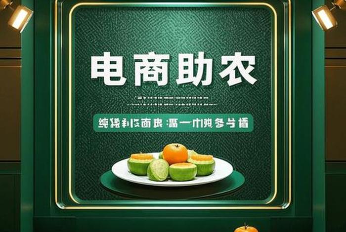 电商扶贫助农（电商平台扶贫助农的政策支持）