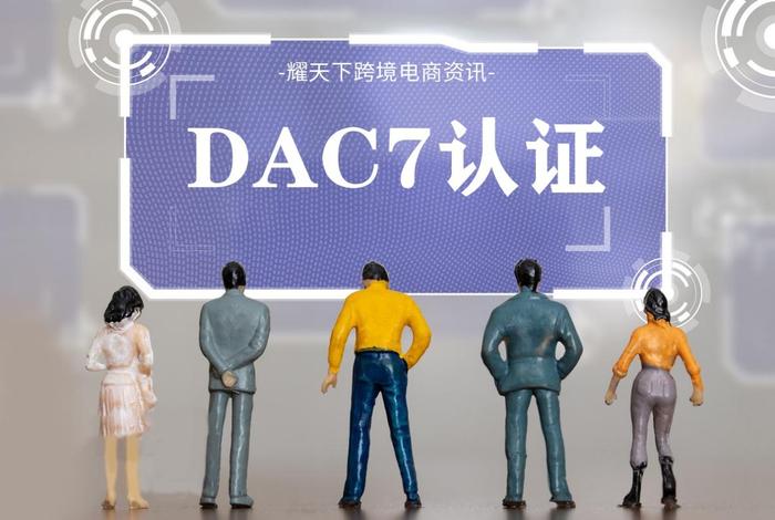 电商术语dac是什么意思；电商术语dac是什么意思啊