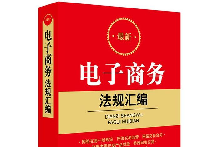 电子商务法最新全文(电子商务法最新全文内容) 电子商务法最新全文(电子商务法最新全文内容)