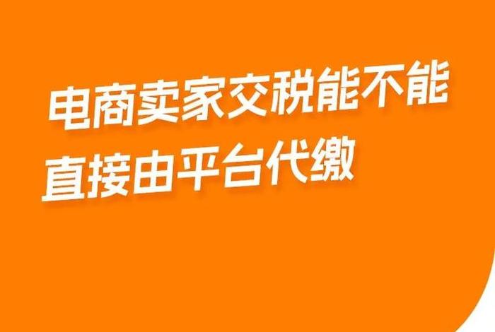 电商平台代销需要全额征税吗 电商平台代销需要全额征税吗为什么