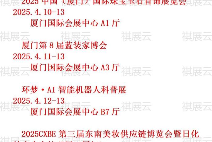 厦门跨境电商展会2025时间表 - 厦门跨境电商展会2025时间表图片 厦门跨境电商展会2025时间表 - 厦门跨境电商展会2025时间表图片