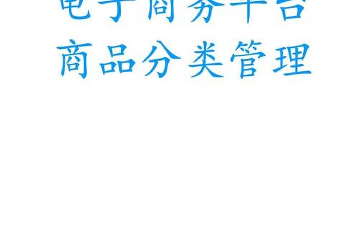 移动电商平台 - 移动电商平台的分类 移动电商平台 - 移动电商平台的分类