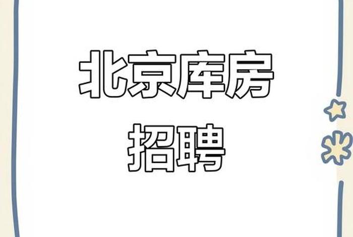 北京第三方仓储物流,北京第三方仓储物流招聘 北京第三方仓储物流,北京第三方仓储物流招聘