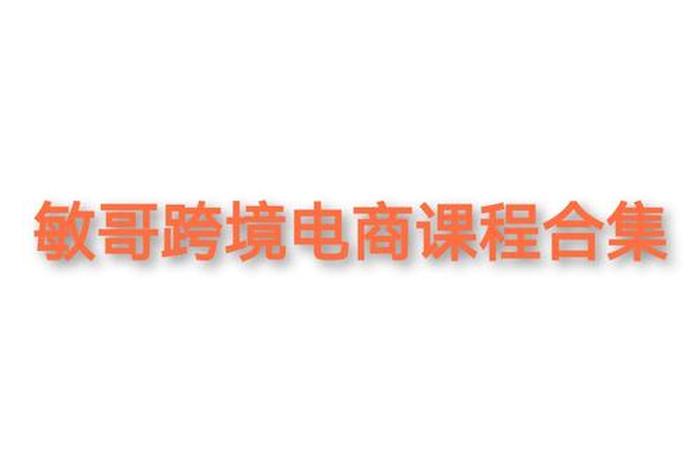 跨境电商平台运营培训内容 跨境电商平台运营培训内容怎么写 跨境电商平台运营培训内容 跨境电商平台运营培训内容怎么写