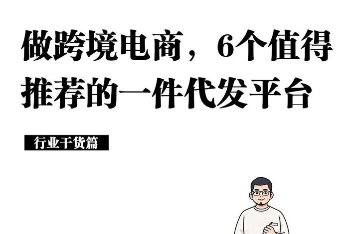 跨境电商有哪些平台可以做一件代发、跨境电商有哪些平台可以做一件代发的
