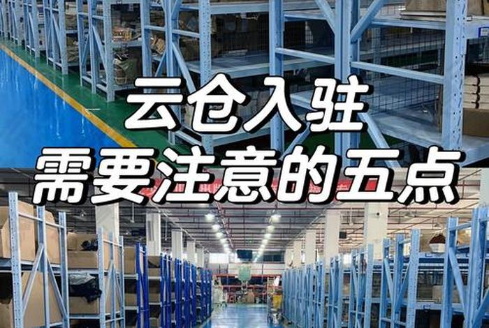 抖音电商云仓 - 抖音电商云仓怎么开通 抖音电商云仓 - 抖音电商云仓怎么开通