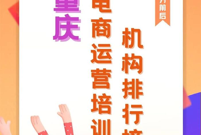 重庆电商培训 - 重庆电商培训机构有哪些?哪家比较好 重庆电商培训 - 重庆电商培训机构有哪些?哪家比较好