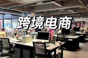 产品跨境电商公司 产品跨境电商公司有哪些