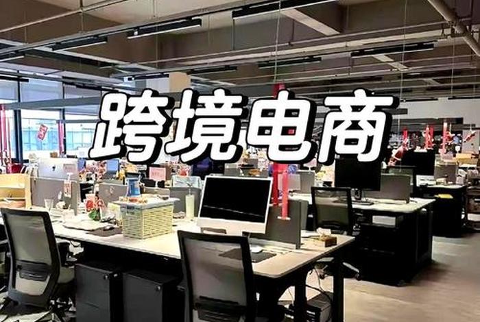 产品跨境电商公司 产品跨境电商公司有哪些 产品跨境电商公司 产品跨境电商公司有哪些