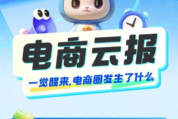 电商播报是什么；电商播报是什么意思啊