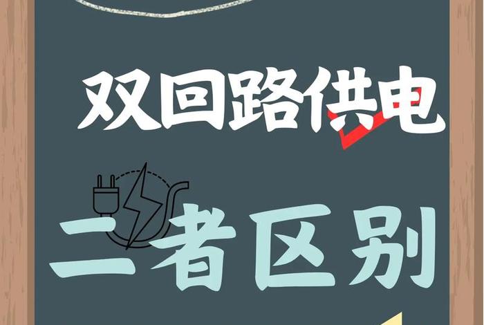 双电源供电是什么意思,双电源供电是什么意思? 双电源供电是什么意思,双电源供电是什么意思?