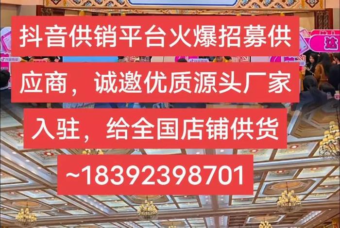 抖音供应链平台、抖音供应链平台入驻 抖音供应链平台、抖音供应链平台入驻