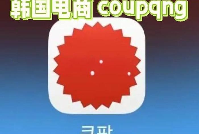 韩国电商coupang入驻条件(韩国电商平台coupang) 韩国电商coupang入驻条件(韩国电商平台coupang)