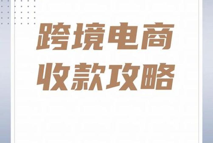 跨境电商的收款方法 - 跨境电商的收款方法是什么 跨境电商的收款方法 - 跨境电商的收款方法是什么