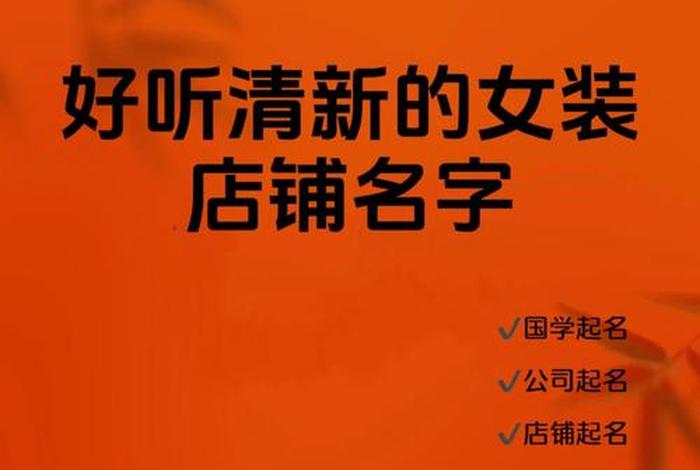 女装电商名字大全 - 女装电商名字大全图片